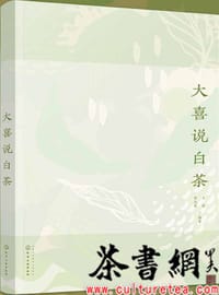 《大喜说白茶》