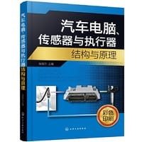 汽车电脑、传感器与执行器结构与原理