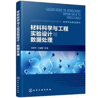 材料科学与工程实验设计与数据处理（张新平）