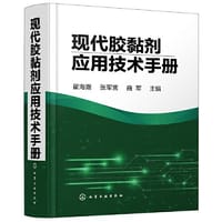 现代胶黏剂应用技术手册