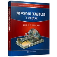 燃气轮机压缩机站工程技术