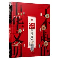了不起的中华文明——你好，货币！