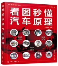 看图秒懂汽车原理