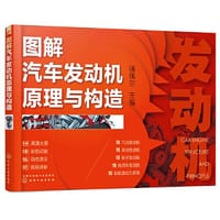图解汽车发动机原理与构造