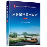 风景园林规划设计(汪辉)(第二版)