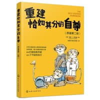 重建恰如其分的自尊 - 格伦•R. 希拉迪（Glenn R. Schiraldi）