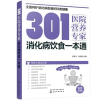 消化病饮食一本通