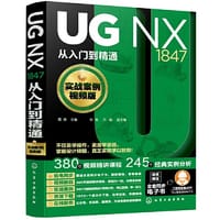 UG NX1847从入门到精通（实战案例视频版）