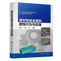增材制造金属的腐蚀行为与机理