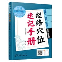 经络穴位速记手册（全新修订版）