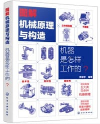 图解机械原理与构造 机器是怎样工作的？