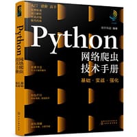 Python网络爬虫技术手册：基础·实战·强化