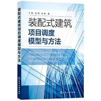 装配式建筑项目调度模型与方法