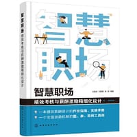 智慧职场:绩效考核与薪酬激励精细化设计