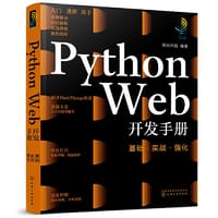 Python Web开发手册：基础·实战·强化