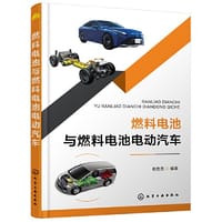 燃料电池与燃料电池电动汽车 - 崔胜民  编著