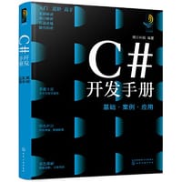 C#开发手册：基础·案例·应用