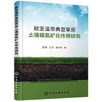 欧亚温带典型草原土壤碳氮矿化作用研究
