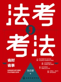 法考，考法 - 张启蒙