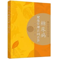 糖尿病健康管理百问百答