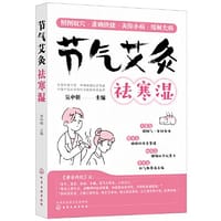 节气艾灸祛寒湿
