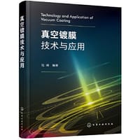 真空镀膜技术与应用