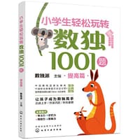 小学生轻松玩转数独1001题——提高篇