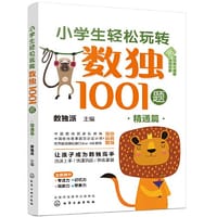 小学生轻松玩转数独1001题——精通篇