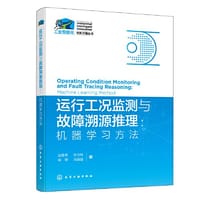 工业智能化创新之路丛书--运行工况监测与故障溯源推理：机器学习方法
