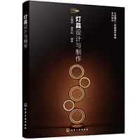 灯具设计与制作