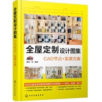 全屋定制设计图集：CAD节点+实景方案