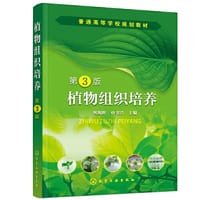 书籍 植物组织培养（巩振辉）（第3版）的封面