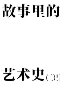 书籍 故事里的艺术史（二）的封面