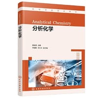 分析化学（黄生田）