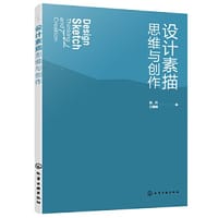 设计素描思维与创作（赵丹）
