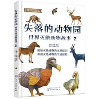 书籍 失落的动物园——世界灭绝动物故事（2）的封面