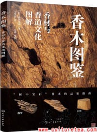 《香木图鉴：香材与香道文化图解》