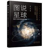 书籍 图说星球：探索宇宙和星球起源的奥秘的封面