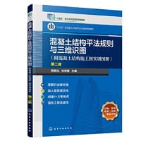 混凝土结构平法规则与三维识图（附混凝土结构施工图实训图册）（杨晓光） 第二版