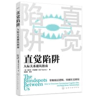 直觉陷阱：人际关系避坑指南 - 格列布·齐珀斯基（Gleb Tsipursky ）