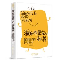 温和而坚定的教养：激发孩子的学习活力
