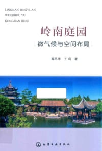 岭南庭园微气候与空间布局