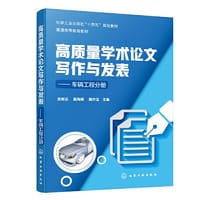 高质量学术论文写作与发表——车辆工程分册（张财志）