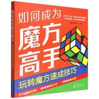 如何成为魔方高手