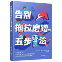 告别拖拉磨蹭的五步练习法