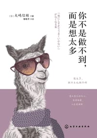 你不是做不到，而是想太多