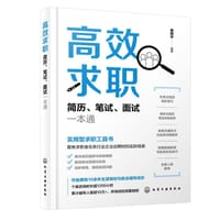 高效求职：简历、笔试、面试一本通