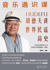 音乐通识课 胡德夫讲世界民谣简史 - 胡德夫