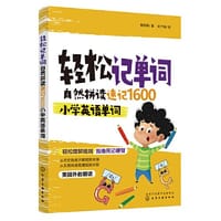 轻松记单词：自然拼读速记1600小学英语单词