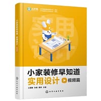 小家装修早知道：实用设计视频篇